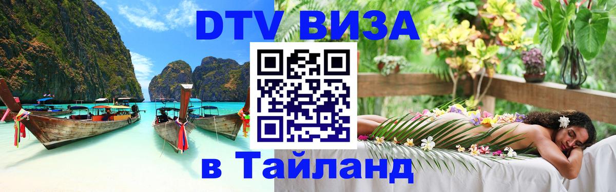 Долгосрочная виза DTV в Тайланд Амман 
