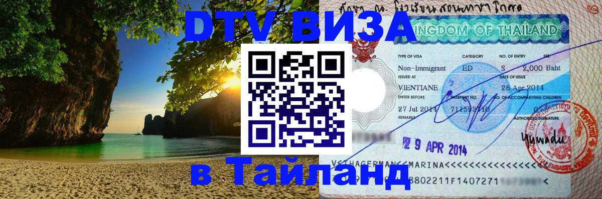 DTV (ДТВ) visa Таиланд 